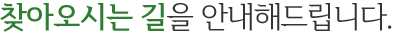 찾아오시는 길